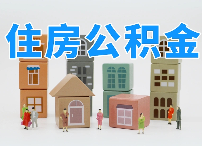 和田南昌公积金提取申请表（南昌公积金提取声明书）